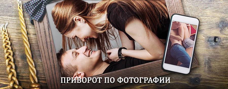 Сильный приворот по фотографии | Шентала