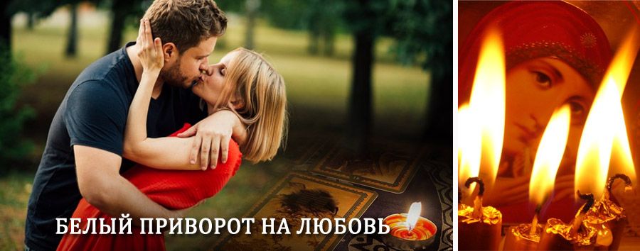 Приворот в домашних условиях на мужчину в Шентале