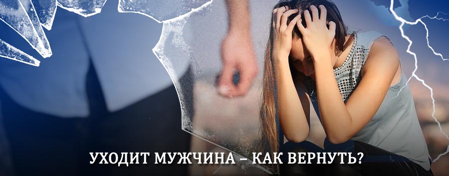 Как вернуть мужа в семью – действенный способ от гадалки в Шентале