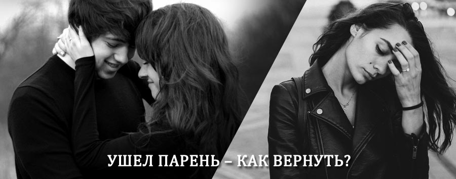Как вернуть парня после расставания – действенный приворот от гадалки в Шентале